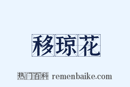 移琼花是什么意思的图片